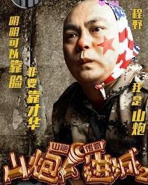 山炮进城的演员表